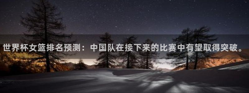 2026世界杯赛程表完整版:世界杯女篮排名预测:中国队在接下来的比赛中有望取得突破。