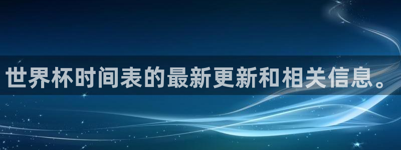 世界杯赛程2026:世界杯时间表的最新更新和相关信息。